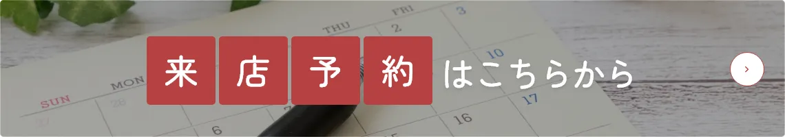 来店予約はこちらから