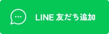 LINE友だち追加