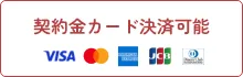 契約金カード決済可能
